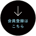 会員登録はコチラ