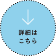 詳細はこちらボタン