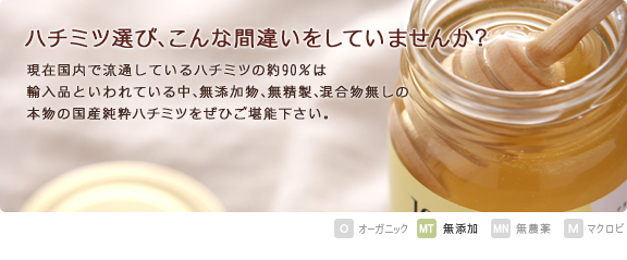 現在国内で流通しているはちみつの約９０％は輸入品といわれている中、天然の国産純粋はちみつ（とち）の味をぜひご堪能下さい。   