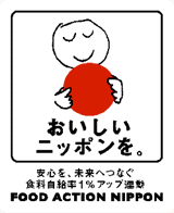 おいしいニッポンを。安心を、未来へつなぐ食料自給率1%アップ運動　FOOD ACTION NIPPON