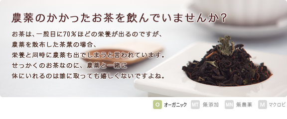 有機オーガニックティー（ハーブの紅茶）無農薬・有機肥料で育てられたオーガニックハーブティーです。安心なお茶をお楽しみ下さい。  