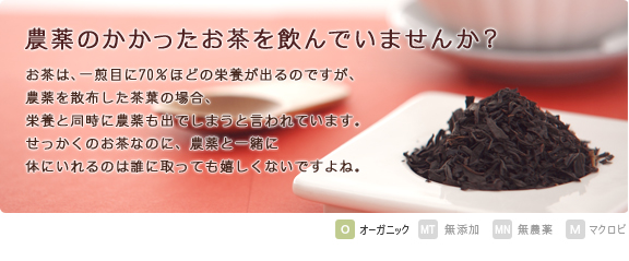 有機JASオーガニックティー。無農薬・有機肥料で育てられたオーガニック有機紅茶で、美味しくて安心な時間をお楽しみ下さい。   