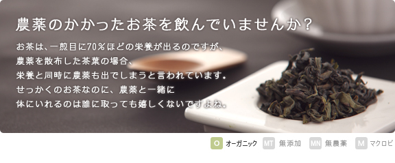 有機JASオーガニックティー（有機ウーロン茶）無農薬・有機肥料で育てられた有機ウーロン茶です。安心なお茶をお楽しみ下さい。  