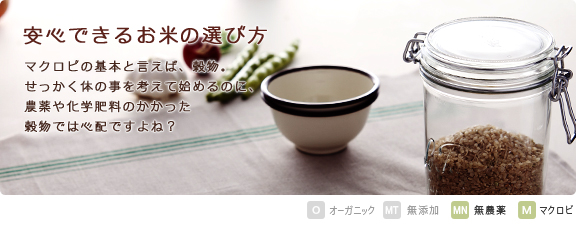 農薬のついたお米を食べていませんか？体の事を考るなら、無肥料、有機栽培で育てられた無農薬米／玄米でスローフードは如何でしょうか？   