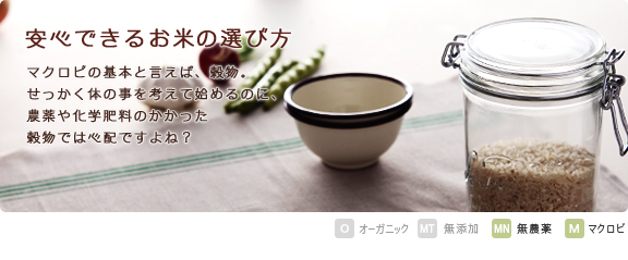 農薬のついたお米を食べていませんか？体の事を考るなら、無肥料、有機栽培で育てられた無農薬米／玄米でスローフードは如何でしょうか？   