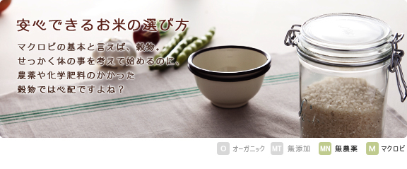 農薬のついたお米を食べていませんか？体の事を考るなら、無肥料、有機栽培で育てられた無農薬米／玄米でスローフードは如何でしょうか？   