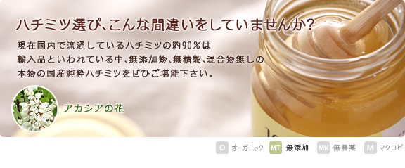 現在国内で流通しているはちみつの約９０％は輸入品といわれている中、天然の国産純粋はちみつ（アカシア）の味をぜひご堪能下さい。