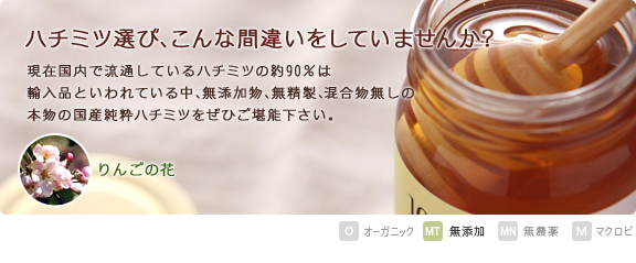 現在国内で流通しているはちみつの約９０％は輸入品といわれている中、天然の国産純粋はちみつ（りんご）の味をぜひご堪能下さい。