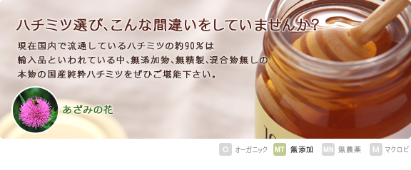 現在国内で流通しているはちみつの約９０％は輸入品といわれている中、天然の国産純粋はちみつ（あざみ）の味をぜひご堪能下さい。   