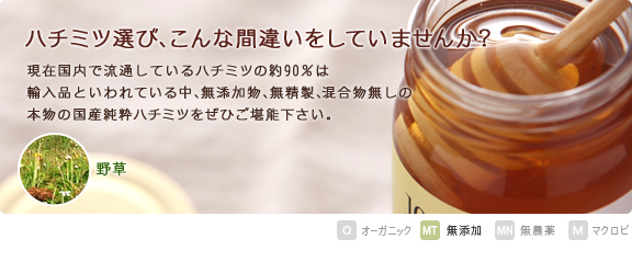 現在国内で流通しているはちみつの約９０％は輸入品といわれている中、天然の国産純粋はちみつ（野草）の味をぜひご堪能下さい。   