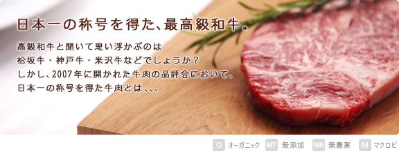 最高級和牛「宮崎牛」 ２００７年に開かれた牛肉の品評会において、日本一の称号を得た宮崎牛（サーロイン／ヒレステーキ肉）です。  