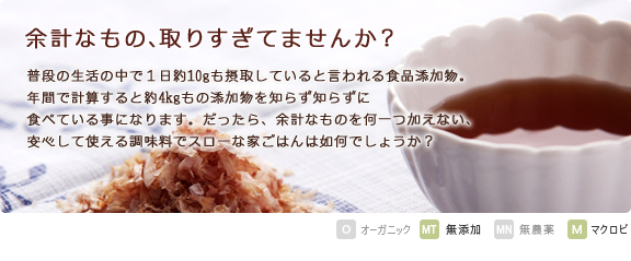 普段の生活で余計なもの、取りすぎていませんか？余計なものは何一つ加えない、無添加白だしでスローフードは如何でしょうか？    