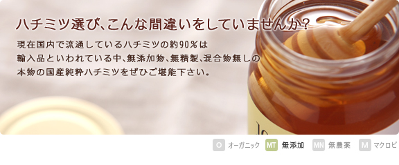 現在国内で流通しているはちみつの約９０％は輸入品といわれている中、天然の国産純粋はちみつ（菩提樹）の味をぜひご堪能下さい。   